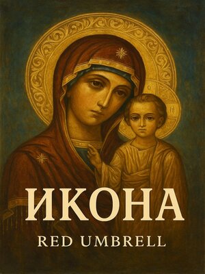 cover image of Икона